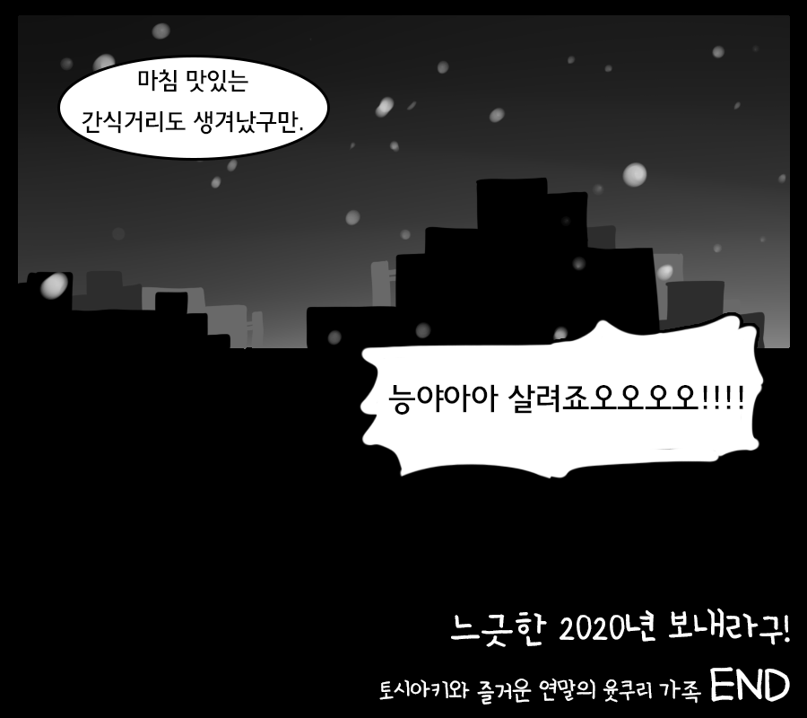 토시아키와 즐거운 연말의 윳쿠리 가족 끝.png